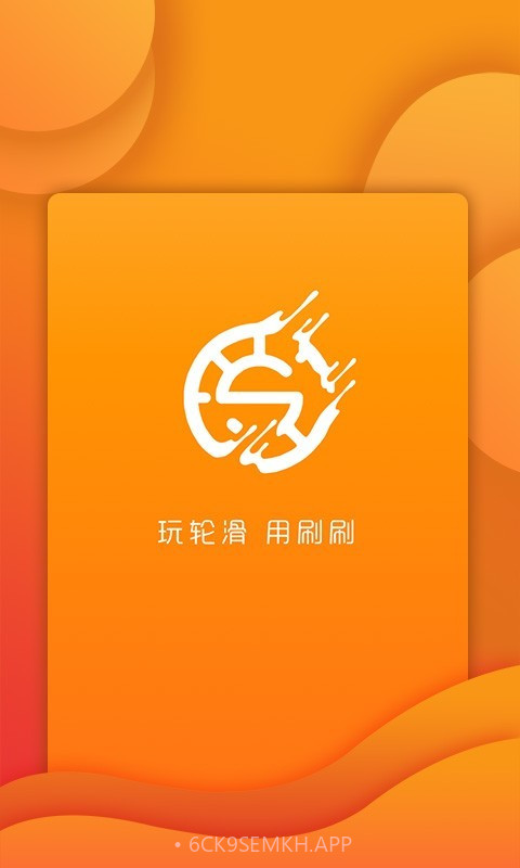 刷刷轮滑v1.1.10截图