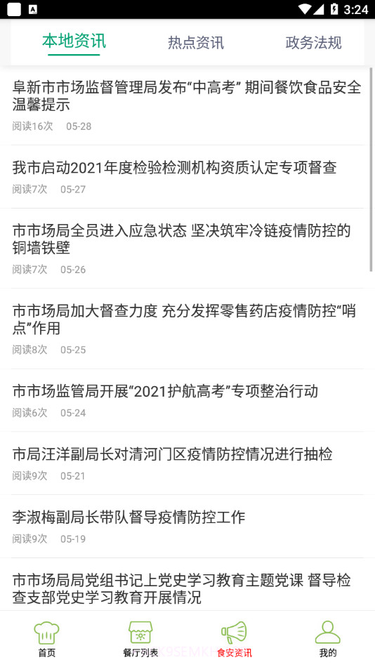 阜新智慧食药手机版6.79.63截图