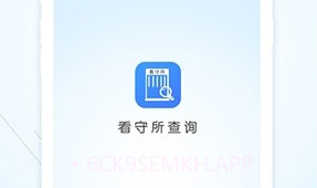 看守所查询(全国专业看守所信息工具)安卓最新版V1.0.5截图