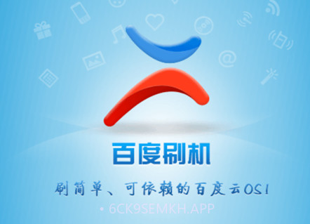 百度刷机v3.1.11截图