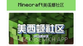 我的世界美溪螈社区v1.0.5截图