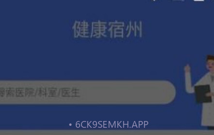 健康宿州1.0.17截图