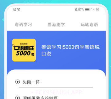 粤语轻松说v1.10截图