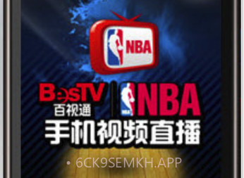 百视通NBA(赛季独家视频直播)安卓最新版V4.0.8截图