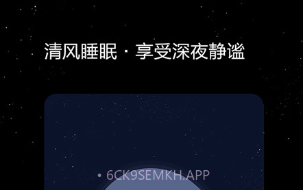 清风睡眠大师v1.1.14截图
