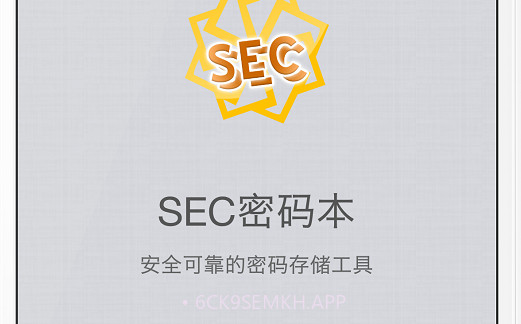 SEC密码本v1.5.5截图