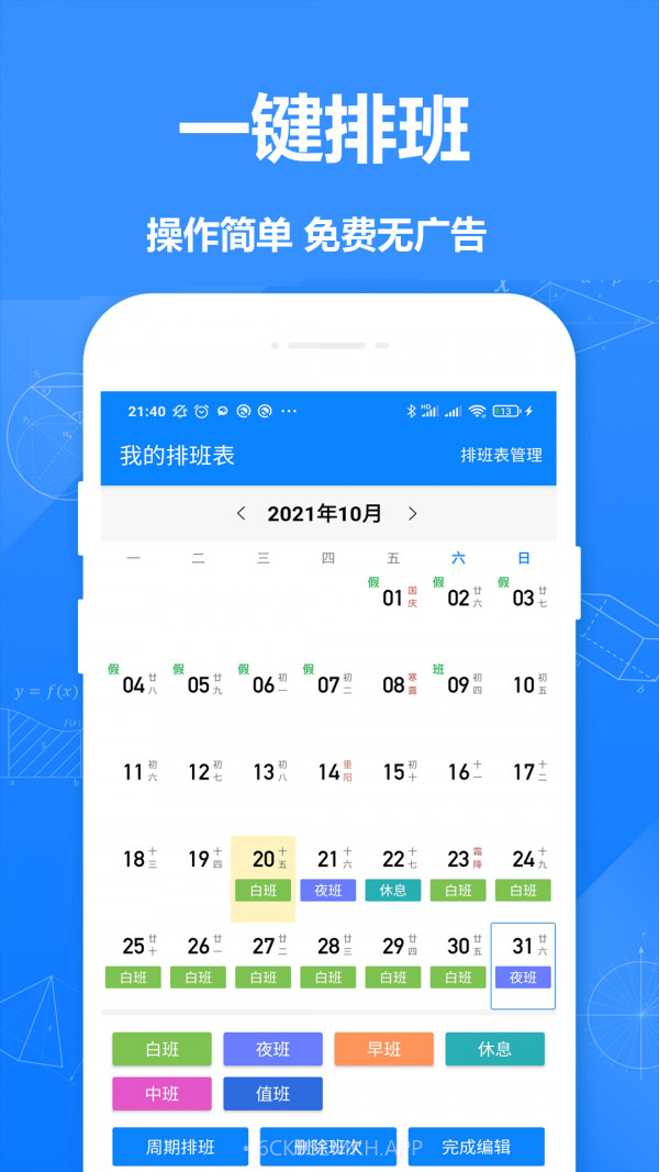 Easy排班v1.7截图