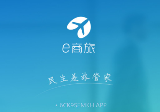 e商旅v1.3.7截图