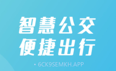 西安公交出行v1.2.10截图
