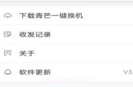 青芒一键换机v3.4.2.13截图