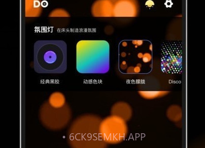Dofm氛围灯v1.0.8截图