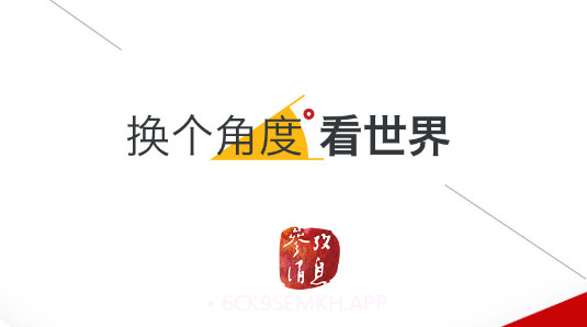 参考消息v5.3.15截图