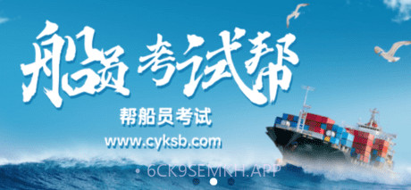 船员考试帮v1.0.11截图
