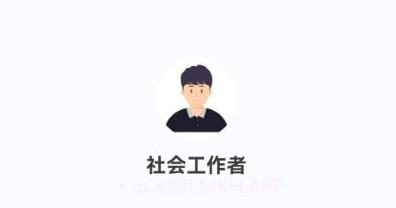 社会工作者100题库v1.0.9截图