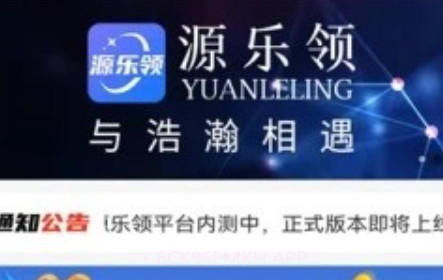 源乐领v1.0.14截图