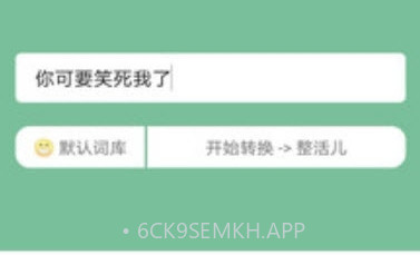 抽象话emoji转换器V2.1 安卓最新版V2.6截图