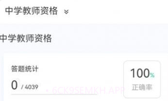 教师资格原题库v1.0.8截图