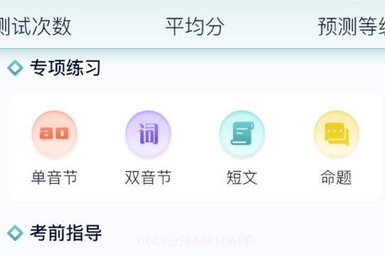 晟米普通话测试v3.7.9截图
