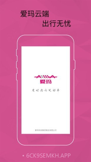 爱玛智能云端1.1.14截图