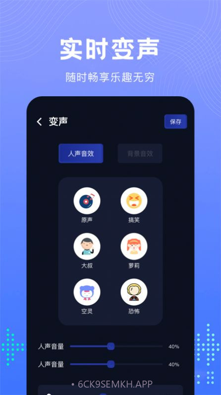 99变声器1.2截图