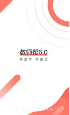 教师帮v6.1.14截图