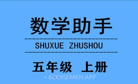 五年级上册数学助手v20.88.8截图