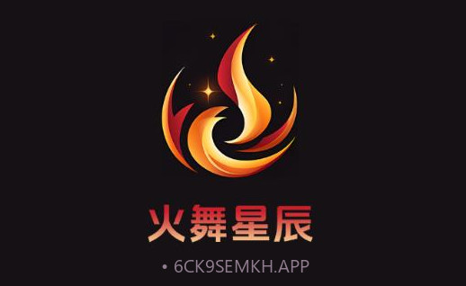 火舞星辰v1.0.7截图