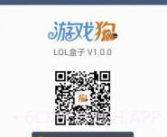 LOL盒子v2.6.9截图