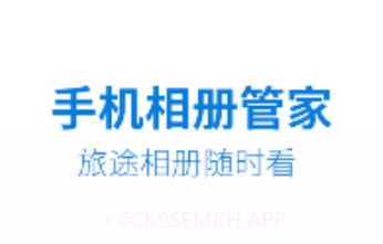 手机相册管家v1.0.13截图