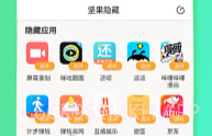 坚果隐藏(应用隐藏)V1.6.9截图