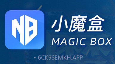 小魔盒V1.0.6截图