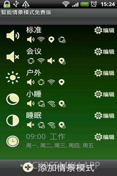 智能情景模式切换1.3.9截图