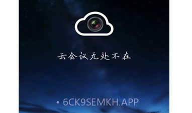 云视频会议v1.0.15截图