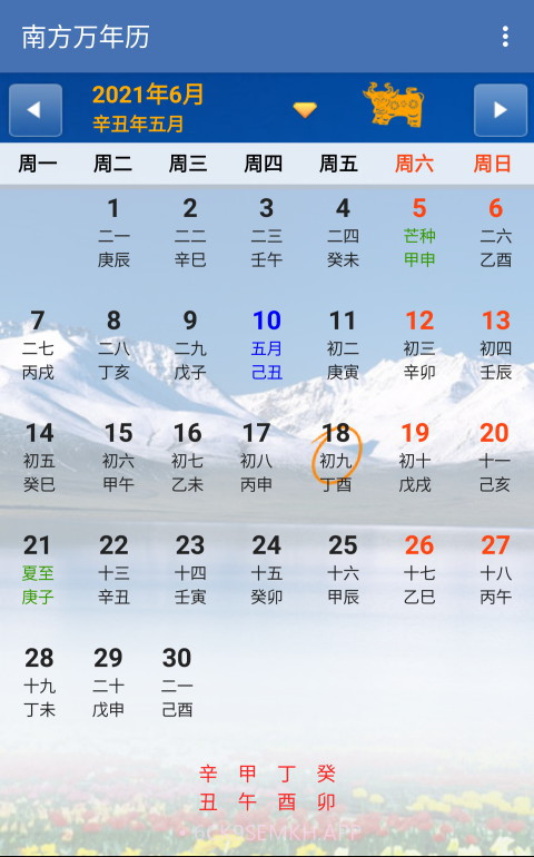 南方万年历1.90截图