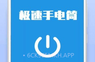 极速手电筒v21.01.8截图