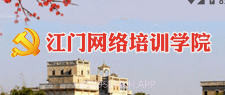江门市干部培训网络学院v1.8.9截图