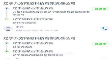 八方通司机端v1.3.12截图