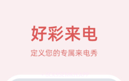 好彩来电v1.0.0.12截图