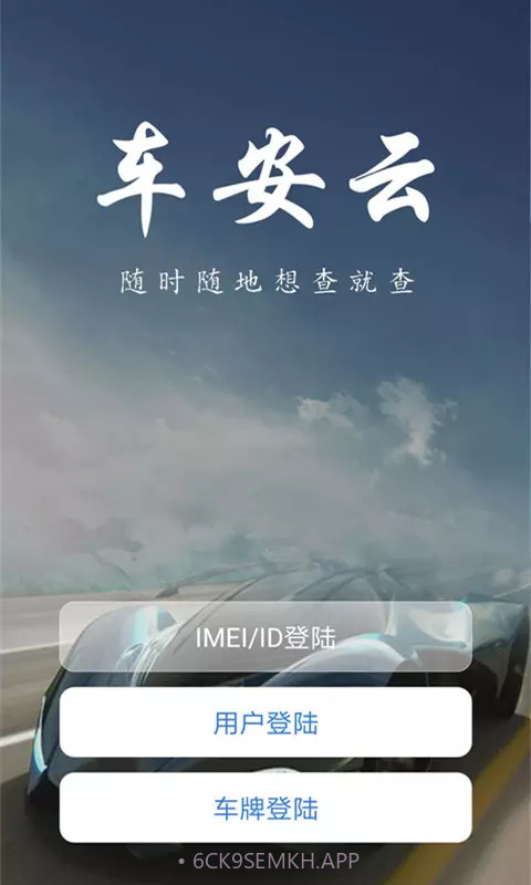 车安云1.1.20截图