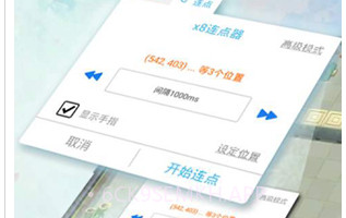 x8沙箱自动点击器v0.7.6.4.5截图