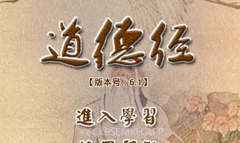 道德经听读v6.5截图