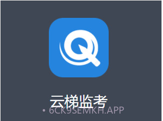 云梯监考v1.0.9截图