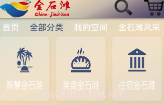 金石滩旅游v1.7截图