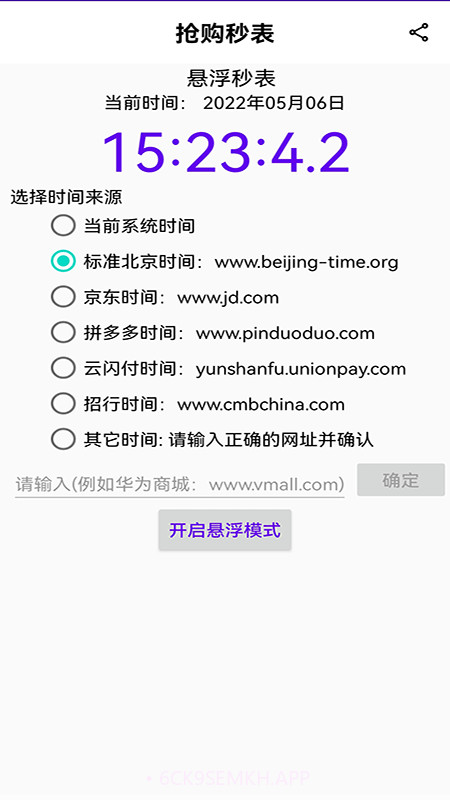 抢购秒表2.0.9截图