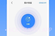 相册恢复精灵V1.3.7截图