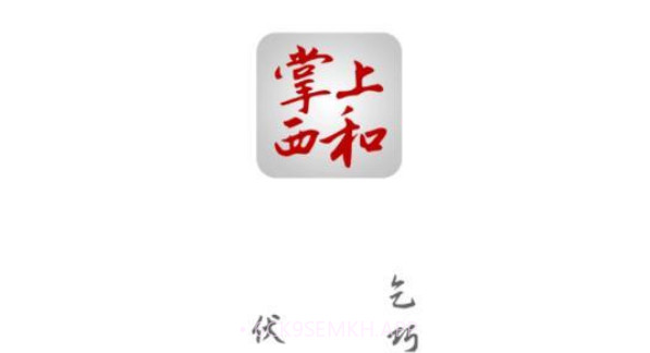 掌上西和v2.0.14截图