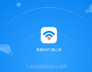 免费WiFi随心用v2.1.14截图