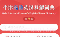牛津高阶英汉双解词典v1.2.7截图