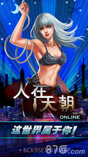 人在天朝1.8截图