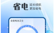 全能电池卫士最新v1.0.6截图